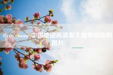 巴彦淖尔中国地图高清版大图带简称的图片