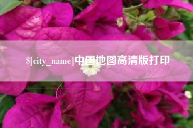 巴彦淖尔中国地图高清版打印