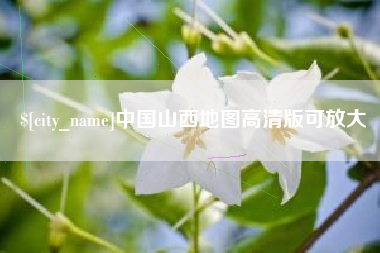 巴彦淖尔中国山西地图高清版可放大
