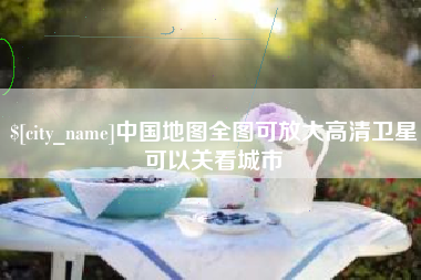 巴彦淖尔中国地图全图可放大高清卫星可以关看城市