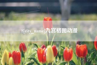 巴彦淖尔九宫格图动漫