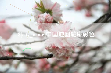 巴彦淖尔中国地图轮廓彩色