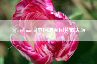 巴彦淖尔中国地图图片放大版