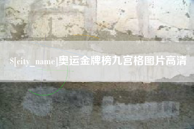 巴彦淖尔奥运金牌榜九宫格图片高清