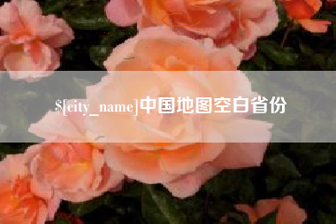巴彦淖尔中国地图空白省份