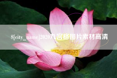 巴彦淖尔2020九宫格图片素材高清
