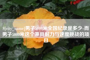 巴彦淖尔男子5000米全国纪录是多少-而男子5000米这个兼具耐力与速度挑战的项目