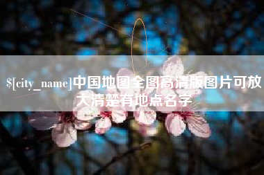 巴彦淖尔中国地图全图高清版图片可放大清楚有地点名字