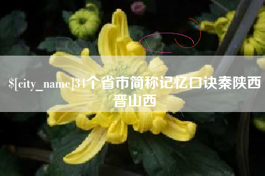 巴彦淖尔34个省市简称记忆口诀秦陕西晋山西