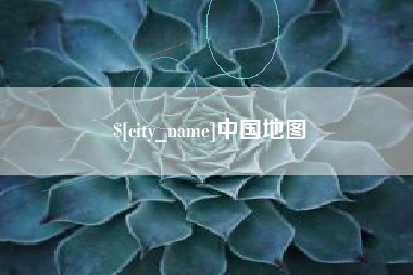 巴彦淖尔中国地图