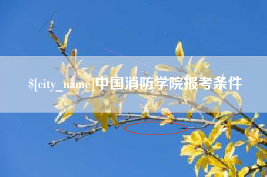 巴彦淖尔中国消防学院报考条件