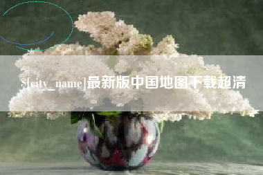 巴彦淖尔最新版中国地图下载超清