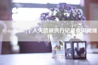 巴彦淖尔个人失信被执行记录查询阚继伟