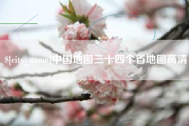 巴彦淖尔中国地图三十四个省地图高清