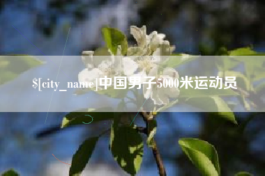 巴彦淖尔中国男子5000米运动员