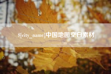 巴彦淖尔中国地图空白素材