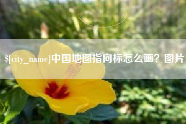 巴彦淖尔中国地图指向标怎么画？图片