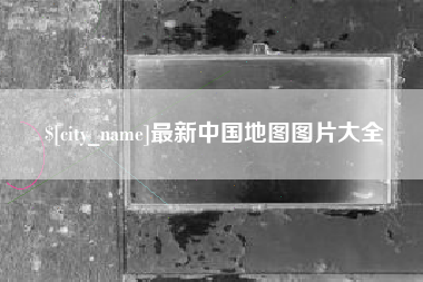 巴彦淖尔最新中国地图图片大全