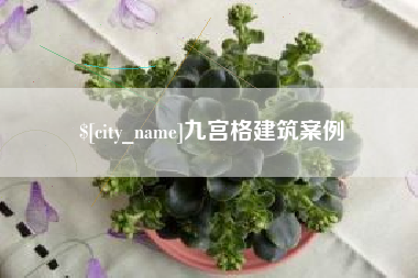 巴彦淖尔九宫格建筑案例