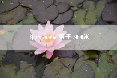 巴彦淖尔男子 5000米