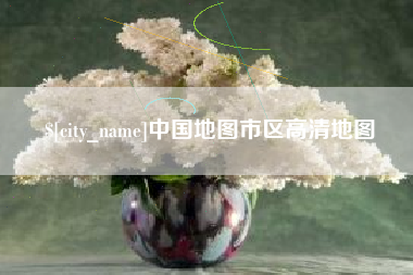 巴彦淖尔中国地图市区高清地图