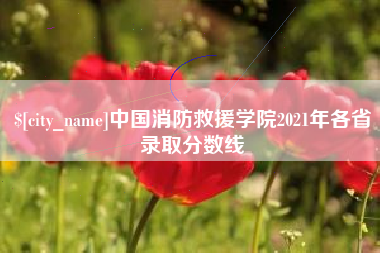 巴彦淖尔中国消防救援学院2021年各省录取分数线