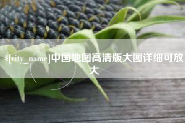 巴彦淖尔中国地图高清版大图详细可放大