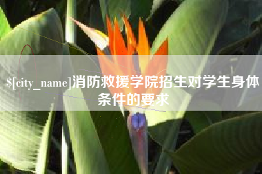 巴彦淖尔消防救援学院招生对学生身体条件的要求