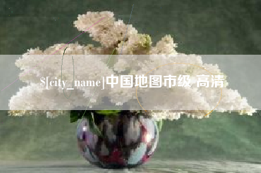 巴彦淖尔中国地图市级 高清