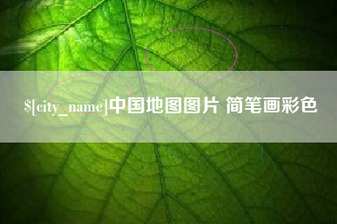 巴彦淖尔中国地图图片 简笔画彩色