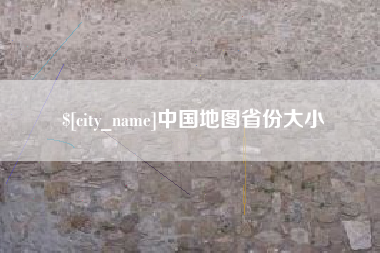 巴彦淖尔中国地图省份大小