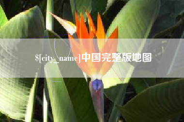 巴彦淖尔中国完整版地图