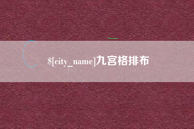巴彦淖尔九宫格排布