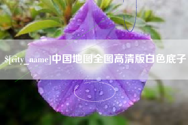 巴彦淖尔中国地图全图高清版白色底子