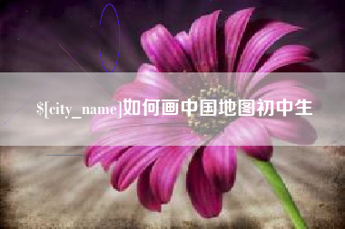 巴彦淖尔如何画中国地图初中生