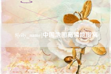 巴彦淖尔中国地图高清地图窝