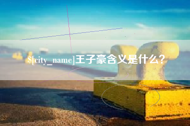 巴彦淖尔王子豪含义是什么？