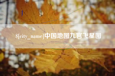 巴彦淖尔中国地图九宫飞星图