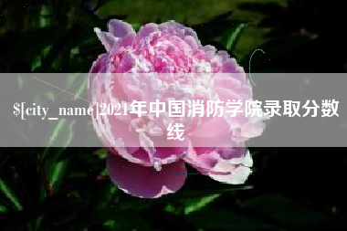 巴彦淖尔2021年中国消防学院录取分数线