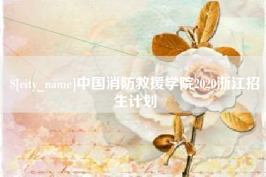 巴彦淖尔中国消防救援学院2020浙江招生计划