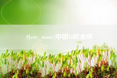 巴彦淖尔中国18枚金牌