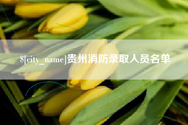 巴彦淖尔贵州消防录取人员名单