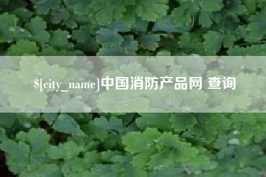 巴彦淖尔中国消防产品网 查询