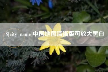 巴彦淖尔中国地图清晰版可放大黑白