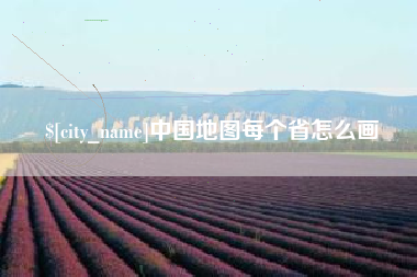 巴彦淖尔中国地图每个省怎么画