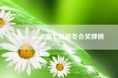巴彦淖尔第七届亚冬会奖牌榜
