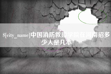 巴彦淖尔中国消防救援学院在河南招多少人是几本