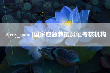 巴彦淖尔国家应急救援员证考核机构