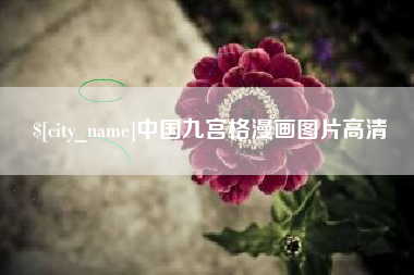 巴彦淖尔中国九宫格漫画图片高清