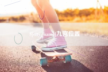 巴彦淖尔九宫位置